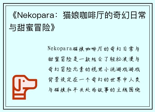 《Nekopara：猫娘咖啡厅的奇幻日常与甜蜜冒险》