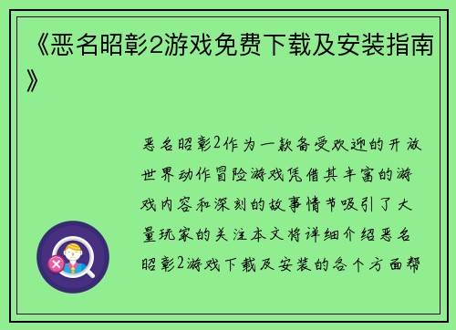 《恶名昭彰2游戏免费下载及安装指南》