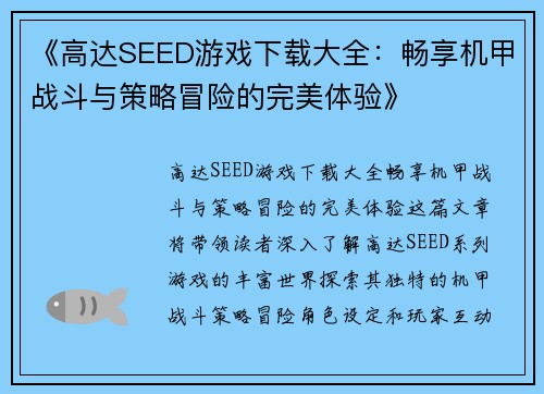 《高达SEED游戏下载大全:畅享机甲战斗与策略冒险的完美体验》 《高达SEED游戏下载大全:畅享机甲战斗与策略冒险的完美体验》