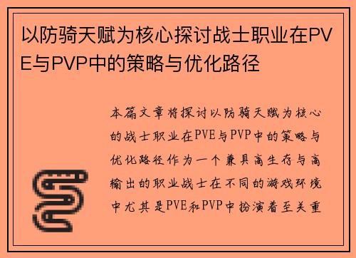 以防骑天赋为核心探讨战士职业在PVE与PVP中的策略与优化路径