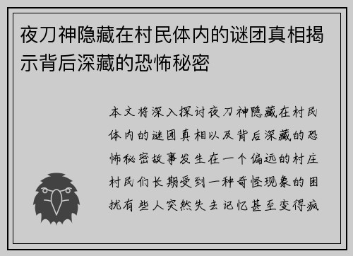 夜刀神隐藏在村民体内的谜团真相揭示背后深藏的恐怖秘密 夜刀神隐藏在村民体内的谜团真相揭示背后深藏的恐怖秘密