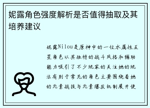 妮露角色强度解析是否值得抽取及其培养建议
