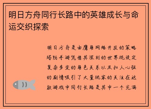 明日方舟同行长路中的英雄成长与命运交织探索