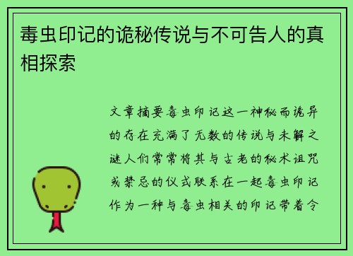 毒虫印记的诡秘传说与不可告人的真相探索 毒虫印记的诡秘传说与不可告人的真相探索