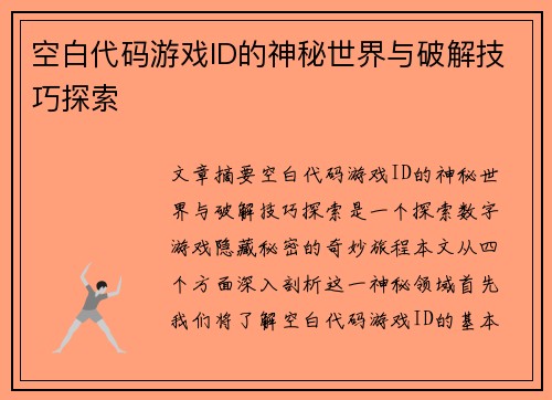 空白代码游戏ID的神秘世界与破解技巧探索