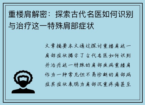 重楼肩解密：探索古代名医如何识别与治疗这一特殊肩部症状