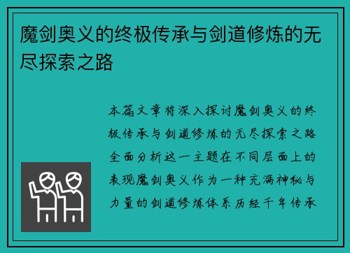 魔剑奥义的终极传承与剑道修炼的无尽探索之路