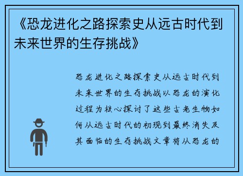 《恐龙进化之路探索史从远古时代到未来世界的生存挑战》 《恐龙进化之路探索史从远古时代到未来世界的生存挑战》