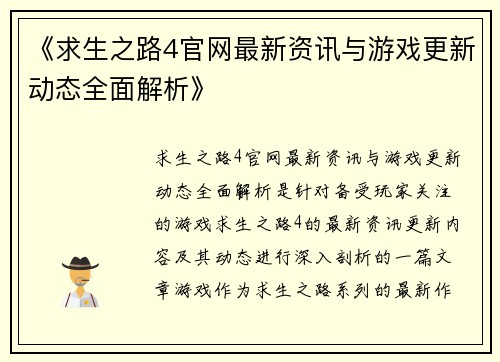 《求生之路4官网最新资讯与游戏更新动态全面解析》 《求生之路4官网最新资讯与游戏更新动态全面解析》