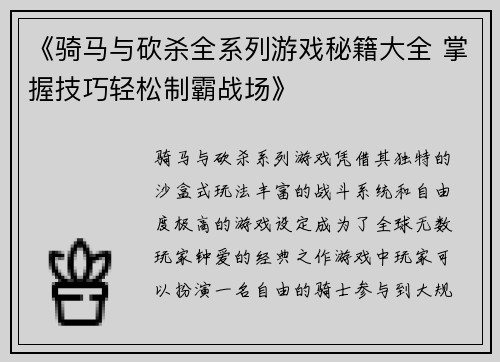 《骑马与砍杀全系列游戏秘籍大全 掌握技巧轻松制霸战场》