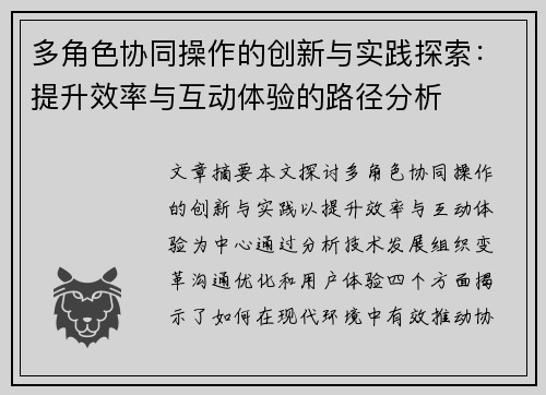 多角色协同操作的创新与实践探索：提升效率与互动体验的路径分析