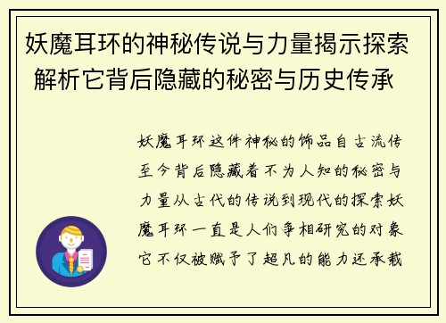 妖魔耳环的神秘传说与力量揭示探索 解析它背后隐藏的秘密与历史传承