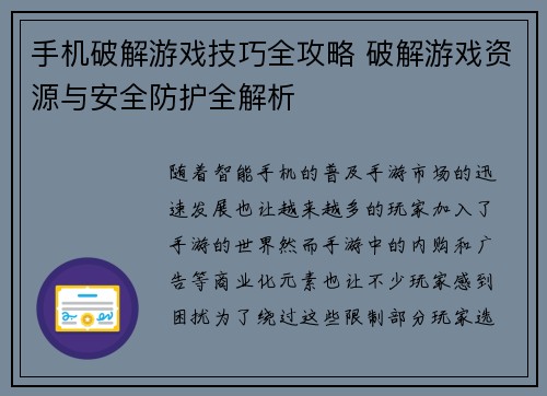 手机破解游戏技巧全攻略 破解游戏资源与安全防护全解析 手机破解游戏技巧全攻略 破解游戏资源与安全防护全解析