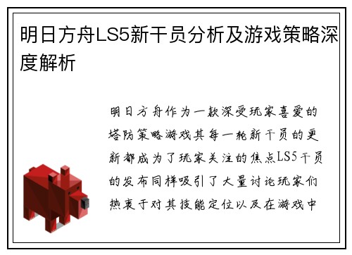 明日方舟LS5新干员分析及游戏策略深度解析