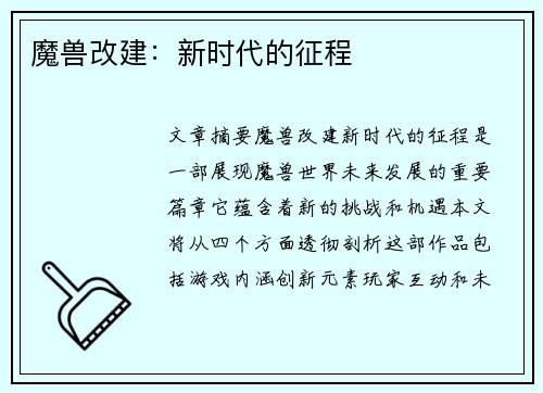 魔兽改建：新时代的征程