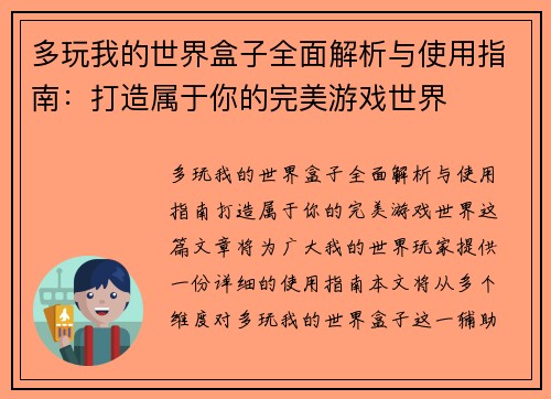 多玩我的世界盒子全面解析与使用指南：打造属于你的完美游戏世界