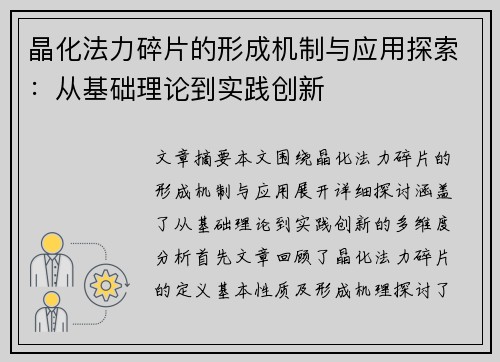 晶化法力碎片的形成机制与应用探索：从基础理论到实践创新
