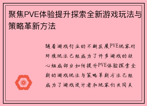 聚焦PVE体验提升探索全新游戏玩法与策略革新方法