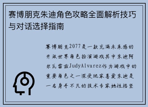 赛博朋克朱迪角色攻略全面解析技巧与对话选择指南