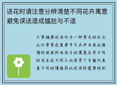 送花时请注意分辨清楚不同花卉寓意避免误送造成尴尬与不适