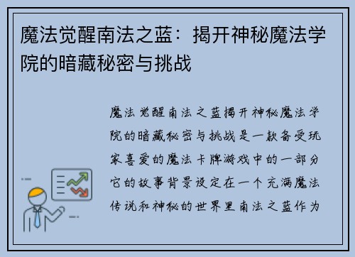 魔法觉醒南法之蓝：揭开神秘魔法学院的暗藏秘密与挑战