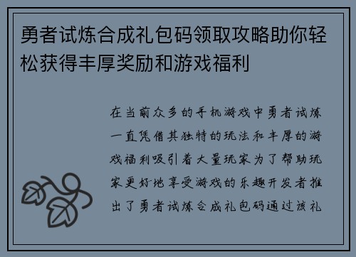勇者试炼合成礼包码领取攻略助你轻松获得丰厚奖励和游戏福利 勇者试炼合成礼包码领取攻略助你轻松获得丰厚奖励和游戏福利