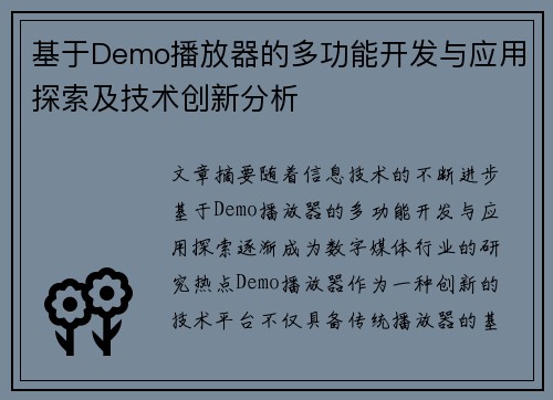 基于Demo播放器的多功能开发与应用探索及技术创新分析 基于Demo播放器的多功能开发与应用探索及技术创新分析