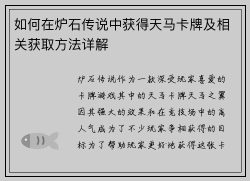 如何在炉石传说中获得天马卡牌及相关获取方法详解 如何在炉石传说中获得天马卡牌及相关获取方法详解