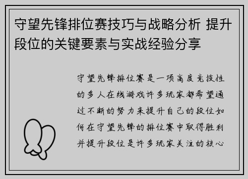 守望先锋排位赛技巧与战略分析 提升段位的关键要素与实战经验分享