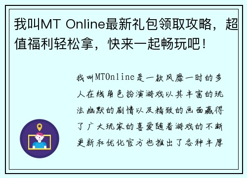 我叫MT Online最新礼包领取攻略,超值福利轻松拿,快来一起畅玩吧! 我叫MT Online最新礼包领取攻略,超值福利轻松拿,快来一起畅玩吧!