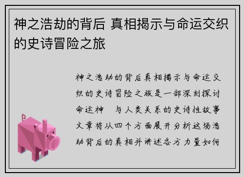 神之浩劫的背后 真相揭示与命运交织的史诗冒险之旅