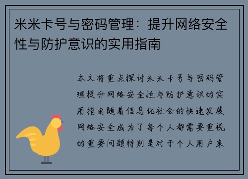 米米卡号与密码管理：提升网络安全性与防护意识的实用指南