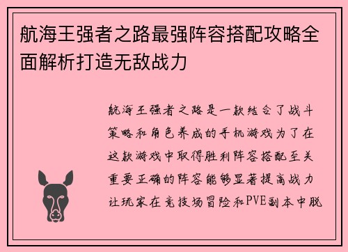 航海王强者之路最强阵容搭配攻略全面解析打造无敌战力