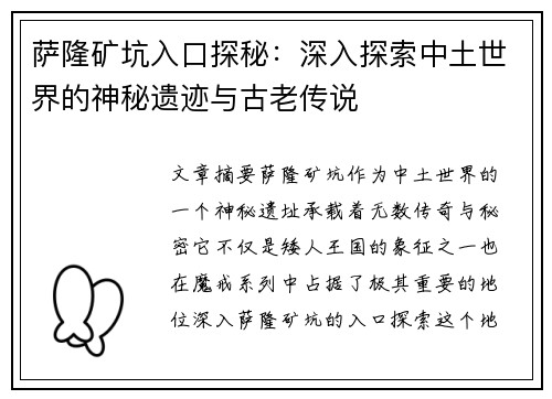 萨隆矿坑入口探秘：深入探索中土世界的神秘遗迹与古老传说