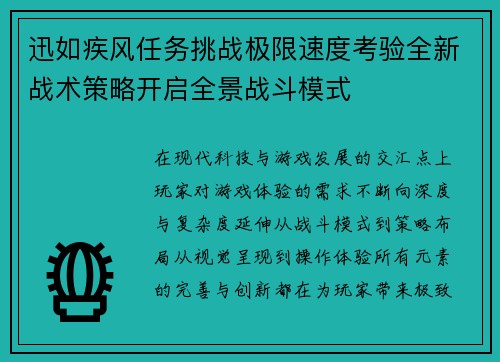 迅如疾风任务挑战极限速度考验全新战术策略开启全景战斗模式
