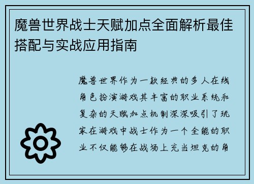 魔兽世界战士天赋加点全面解析最佳搭配与实战应用指南